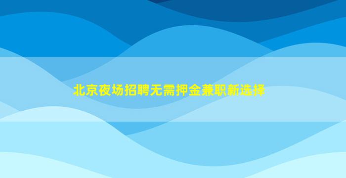 郴州夜场招聘